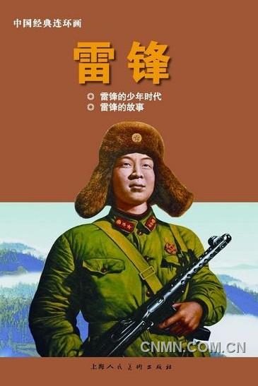 《雷鋒：1940-1962》（上）以圖片寫真的方式呈現(xiàn)，另外還有《雷鋒》連環(huán)畫。