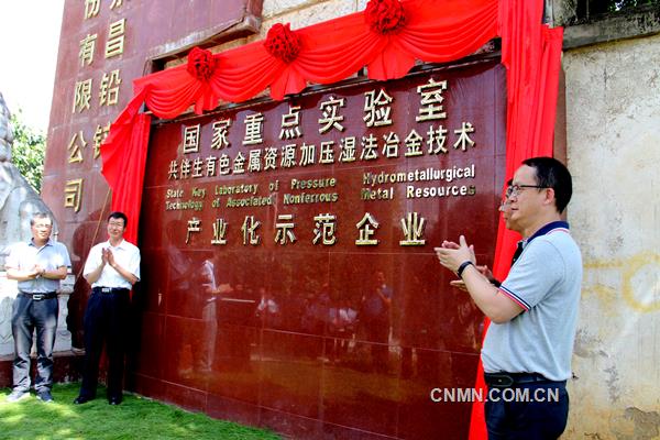 5月27日，“共伴生有色金屬資源加壓濕法冶金技術(shù)國家重點實驗室產(chǎn)業(yè)化示范企業(yè)”在云南永昌鉛鋅股份有限公司揭牌，標(biāo)志著該公司科技創(chuàng)新工作上升到了國家級平臺。