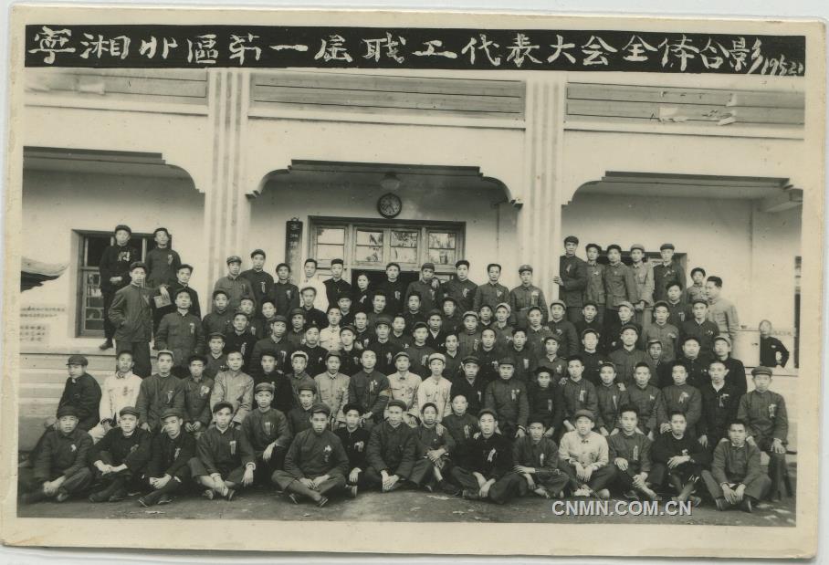 1952年寧湘北區第一屆職工代表大會全體合影（前排左八：劉亞球）